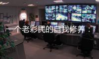 一个老彩民的自我修养：我是怎么在网易红彩学会看比赛的