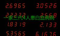 一家三代4人患白血病病因成谜 网友爱心捐款近19万元