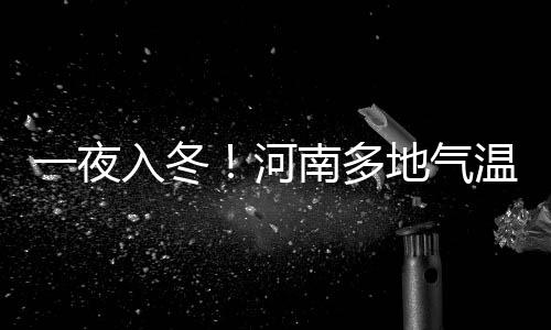 星球重启火焰防护装置任务怎么通关 河南全省偏北风4到5级