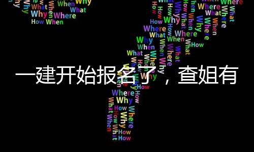 一建开始报名了，查姐有提分资料要送你&hellip;&hellip; 很多相似考点分不清