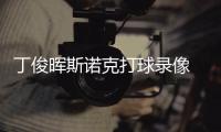 丁俊晖斯诺克打球录像 丁俊晖经典斯诺克走位视频