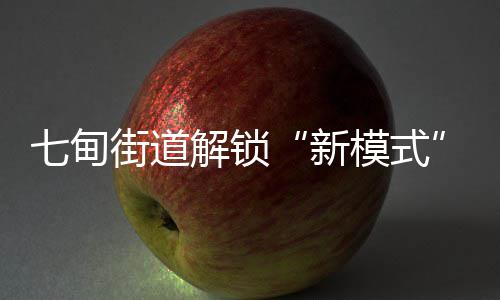 七甸街道解锁“新模式”,定时定点投放！ 提升广大群众绿色生活理念