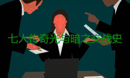 七人传奇光与暗之交战史雷达厉害吗 七人传奇光与暗之交战史雷达能力解析 也可以用布莱姆复活