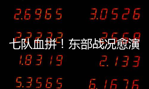 部战血拼天堂东地狱定夺况愈演愈一场七队烈