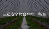 三级安全教育存档、备查、试卷【推荐】