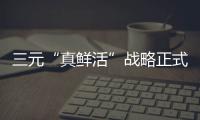 三元“真鲜活”战略正式发布，推出全新单品北京纯牛奶