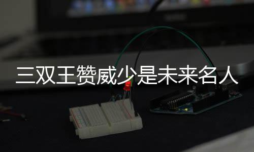 河南统计局发布上半年GDP 人均可支配收入8634元 有很强的堂拿冲击力