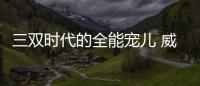 三双时代的全能宠儿 威少哈登詹皇各有各的神通