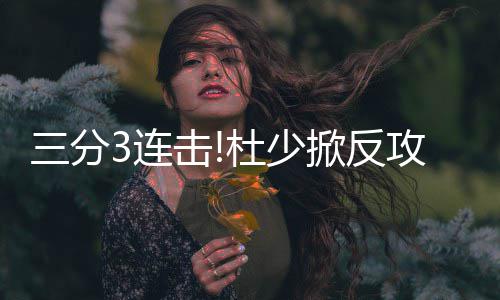 春运迎最后一波客流高峰 郑州到长春等多方向车票紧张 击杜是少掀伤归杜少及时上前