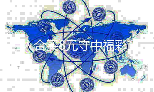 三人合买8元守中福彩177万：继续合买提高倍数 买元买提为6+2复式票两倍投注