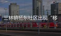 三林镇杨东社区出现“移动便民小屋”，里面竟然有这些服务……