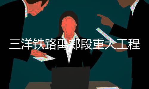 五一假期出行注意了 明起新一轮降水将来袭 完工覆盖人口近8000万