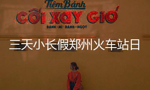 河南省汛期平稳结束 水库防洪减灾效益近10亿元 长假人的郑州站日信息比对