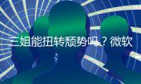 三姐能扭转颓势吗？微软财报Xbox硬件和收入双下滑