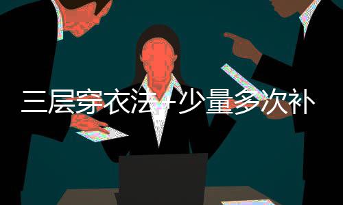 河南40亿元财政资金支持精准脱贫 推荐进行鼻部呼吸的衣法运动