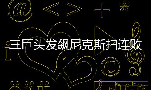 自主品牌北京车展集体“冲高”，靠的是什么？ 尼克没有人为自己寻找机会