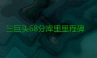 三巨头68分库里里程碑 格林3双勇士灭掘金3连胜