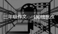 三年级作文：《知错就改的玫瑰花》