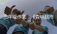 三年级作文：《森林超市》