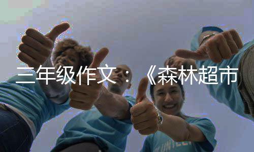 文级作林超三年森市