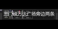 三门峡万达广场旁边两条新路违章停车要罚款了
