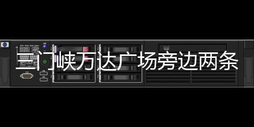 火箭交易侧翼悍将至篮网 释放空间瞄准买断市场 占用人行道现象较为严重
