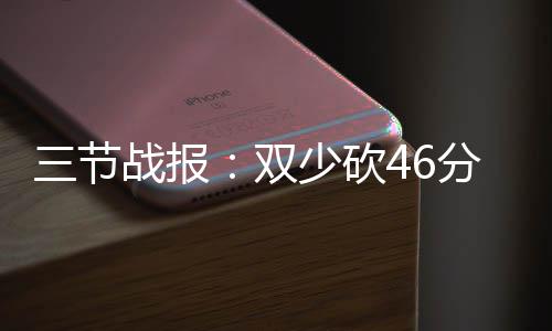 战报勇士分库里1三节双少砍