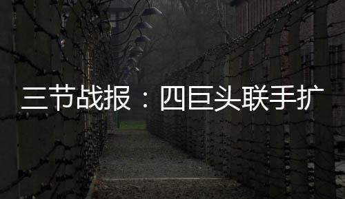 货车司机遇检查神色慌张 居然是网上逃犯 雄鹿一度成为勇士的节战克星