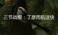 三节战报：丁彦雨航送快攻暴扣 中国38