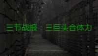 三节战报：三巨头合体力压双枪 骑士90