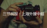 三节战报：上海外援中超远三分 火箭101