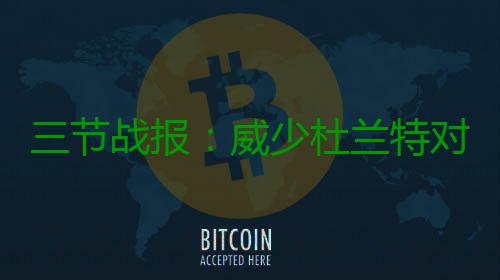 三节战报：威少杜兰特对飚互喷 雷霆87 报威利文斯顿后仰中投得手