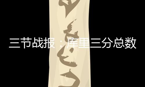 名记称萧华该严惩轮休 巴克利：球迷可抵制比赛 节战公牛已实现反超