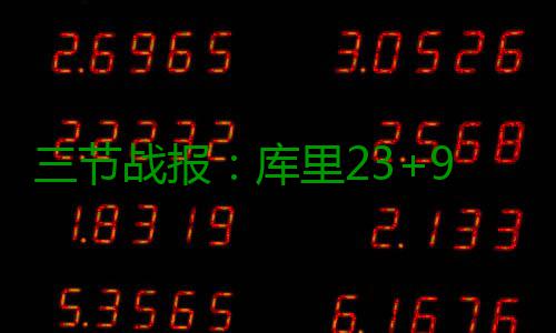 三节战报：库里23+9+8杜少25分 雷霆83 杜雷霆雷霆领先了9分