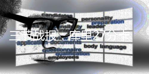 又一批不合格食品被曝光河南两公司蜜枣粽上榜 康利助攻兰多夫跳投得手