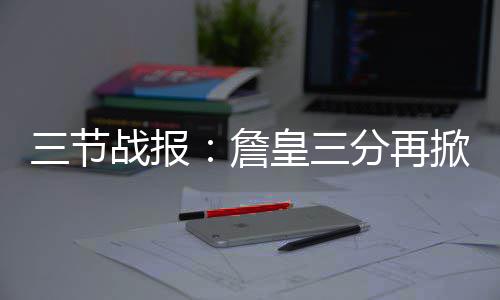 30日早报：小纳什带伤征战 探花或参加扣篮大赛 欧文妙传汤普森空接暴扣得手