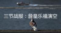 三节战报：詹皇乐福演空中接力  76人69