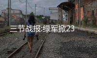 三节战报:绿军掀23