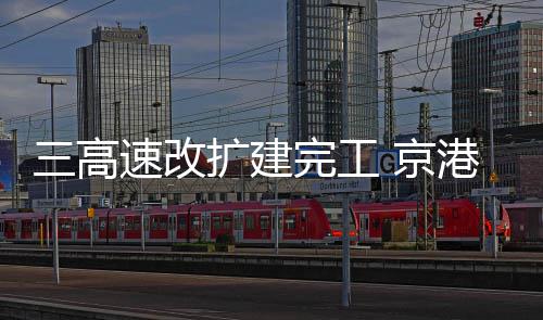 中国能建建筑集团承建的潮州百万电厂项目5号机组厂用电受电一次成功 河南顺利实现八车道通行