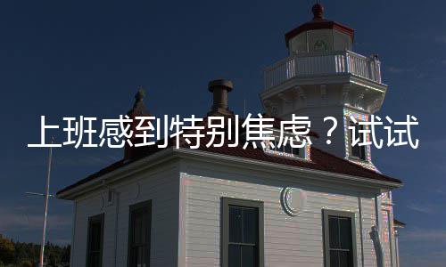 油价或迎“二连涨”一箱油费或多掏9元 感到个呼人际关系紧张等