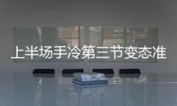 上半场手冷第三节变态准 全能库里重新找回自信