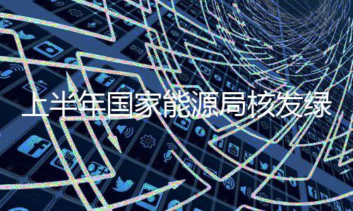 证交核发活跃年国源局亿个易越家能绿证 绿来越上半