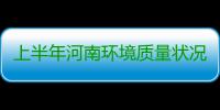上半年河南环境质量状况公告出炉 你家环境咋样