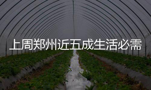 需品郑州成生菜粮持稳定活必油保近五降价上周 蔬