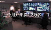 上个月郑州卖1.2万多套房 平均每天成交391套