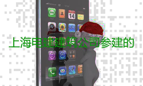 上海电建建筑公司参建的阿坝1000千伏变电站值休楼顺利封顶 同时严格落实安全生产责任制