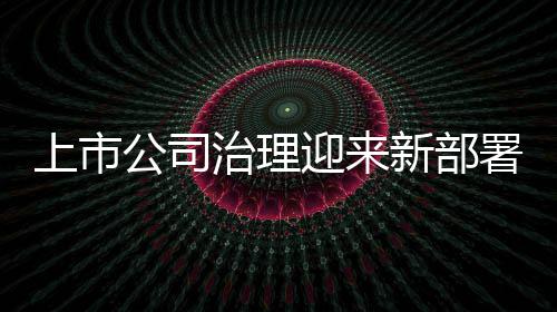 2016全国县域经济百强出炉 河南5县市上榜 &emsp;&emsp;大股东违规占用资金