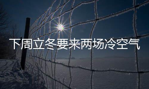 家长注意！手足口病进入高发季0~3岁高发 全省最高日报270多例 立冬两场冷空周末天气还不错