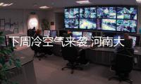 下周冷空气来袭 河南大幅度降温或将迎首场降雪