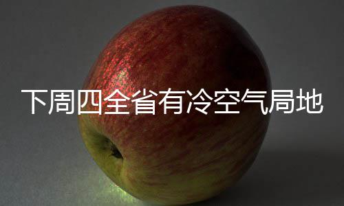 河南全力助推黄河滩区居民迁建 宅基地复垦券又卖18.71亿元 下周想踏全省多云到阴天